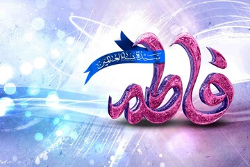 نخستین همایش «ولایت اجتماعی زن» در تهران برگزار می شود