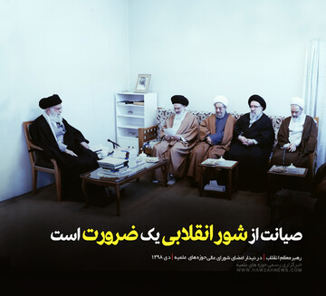 عکس نوشت | رهبر انقلاب: صیانت از شور انقلابی یک ضرورت است