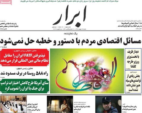 صفحه اول روزنامه‌های ۲۶ بهمن ۹۸
