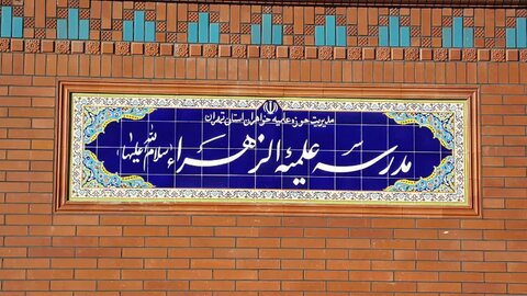 مدرسه علمیه الزهراء علیهاالسلام تهران