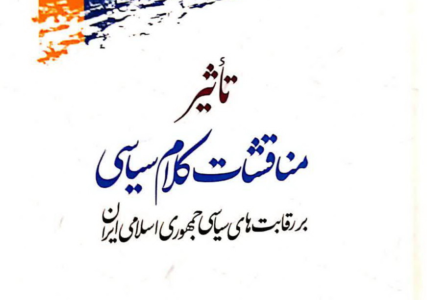 رقابت های سیاسی جمهوری اسلامی ایران مورد بررسی قرار گرفت