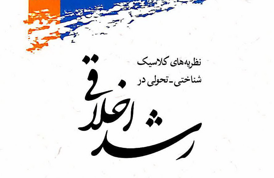 "مبانی روان شناختی تربیت" مورد پژوهش قرار گرفت