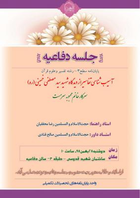 جلسه دفاع پایان‌نامه «آسیب‌شناسی تفاسیر از دیدگاه شهید سیدمصطفی خمینی(ره)» برگزار می شود 