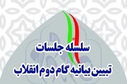 سلسله جلسات تبیین بیانیه گام دوم انقلاب در شیراز برگزار می‌شود