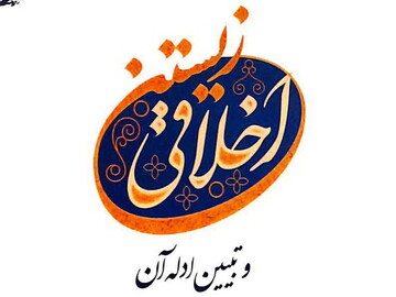 سلسله نشست های تربیتی «اخلاق کارگزاران» برگزار می شود