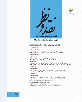 شماره ۹۶ فصلنامه علمی ـ پژوهشی «نقدونظر» منتشر شد
