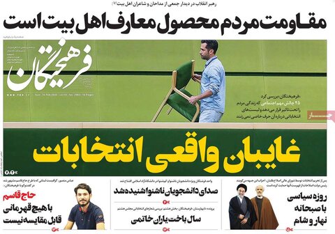 صفحه اول روزنامه های ۲۷ بهمن ۹۸
