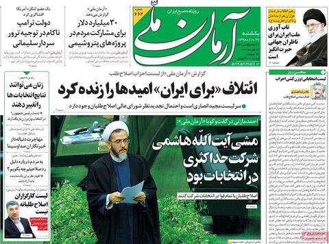 صفحه اول روزنامه های ۲۷ بهمن ۹۸