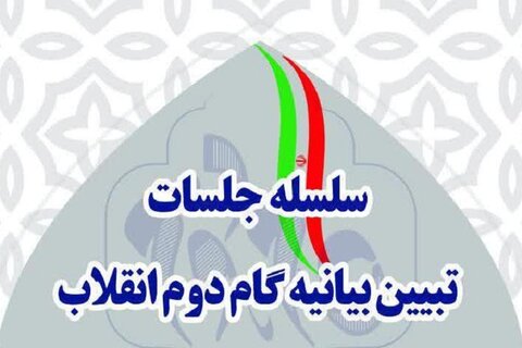 بیانه گام دوم انقلاب اسلامی