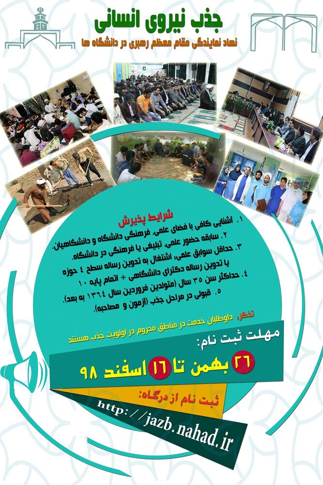 نهاد نمایندگی در دانشگاه ها از میان طلاب و فضلا نیرو جذب می کند