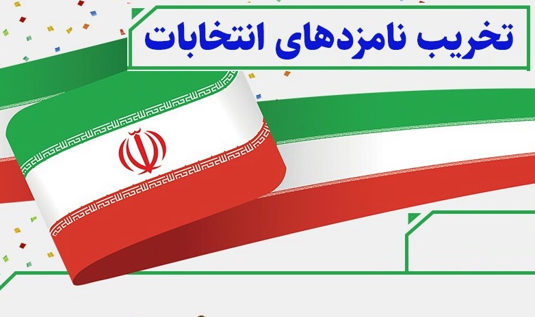 احکام شرعی | حکم تخریب نامزدهای انتخابات