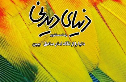 «دنیای دیدنی»؛ بیان «توحید مفضل» برای کودکان و نوجوانان