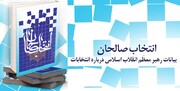 "انتخاب صالحان" انتخاباتی شد
