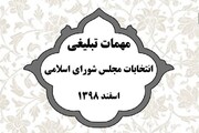 مُهمات تبلیغی انتخابات مجلس شورای اسلامی رسید