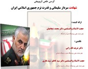 شهادت سردار سلیمانی و قدرت نرم جمهوری اسلامی ایران بررسی می شود