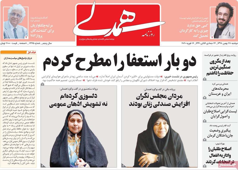 صفحه اول روزنامه‌های ۲۸ بهمن ۹۸