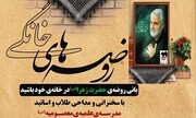 اجرای طرح «روضه‌های خانگی» به یاد سردار شهید سلیمانی در قم