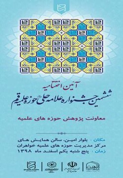 اختتامیه ششمین جشنواره علامه حلی(ره) استان قم برگزار می‌شود
