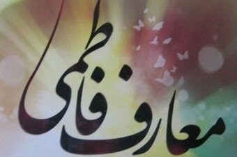 زنان حضور در اجتماع را از مکتب فاطمی بیاموزند