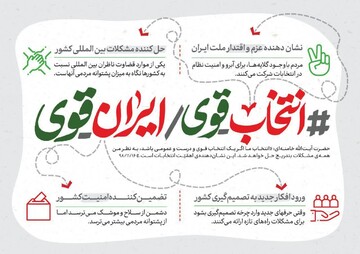 کلیپ صوتی | انتخاب قوی، ایران قوی