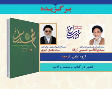 کتاب: الغدیر؛ غدیر در کتاب و سنت و ادب