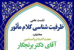 نشست علمی ظرفیت شناسی کلام مأثور برگزار می شود