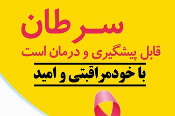 نشست آموزشی «سرطان قابل پیشگیری و درمان است» برگزار می شود