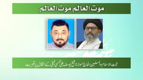 شیخ یوسف نفسی کے انتقال پر تعزیت پیش کرتے ہیں، قائد ملت جعفریہ پاکستان