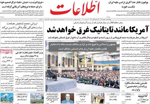 صفحه اول روزنامه های ۳۰ بهمن ۹۸