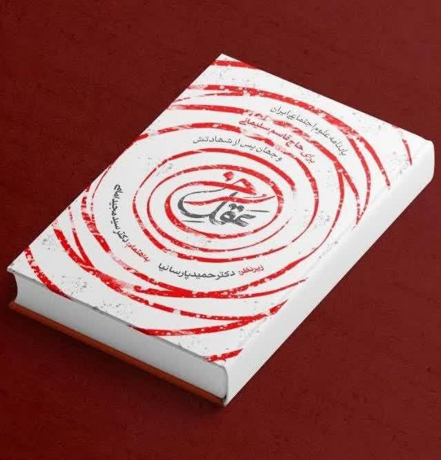 آیین رونمایی از کتاب "عقل سرخ" برگزار شد