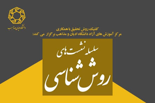 سلسله نشست‌های روش‌شناسی برگزار می‌شود