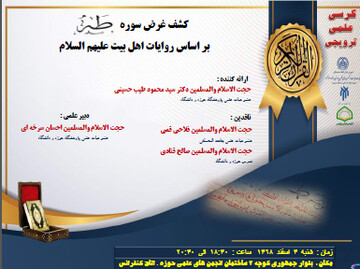 کرسی کشف غرض سوره طه براساس روایات اهل بیت علیهم السلام برگزار می شود