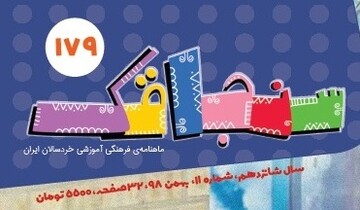 صد و هفتاد و نهمین شماره ماهنامه «سنجاقک» منتشر شد