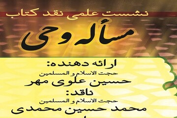 نشست علمی «مسئله وحی» برگزار می‌شود