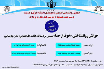 کرسی«خوانش روانشناسی خوف از خدا»برگزار می شود