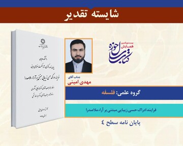 فرایند ادراک حسی زیبایی مبتنی بر آراء ملاصدرا