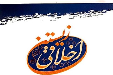 زیستن اخلاقی؛ مقایسه نظرگاه اسلام و مسیحیت منتشر شد