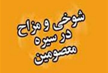 سیره معصومین (ع) در مزاح و شوخی