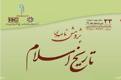 پژوهشنامه تاریخ اسلام در ایستگاه ۳۳ پژوهشنامه
