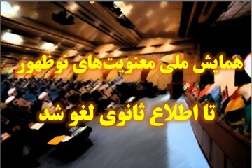 همایش «معنویت‌های نوظهور» لغو شد