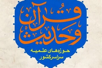 مرحله نهایی مسابقات قرآن حوزه علمیه لغو شد