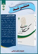 کتاب«حکمت صدرایی؛ شرح تعلیقه بر الشواهد الربوبیه(جلد چهارم)» منتشر شد