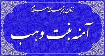 تاریخ برگزاری کنگره حضرت آمنه(س) در شهر مقدس قم تغییر کرد