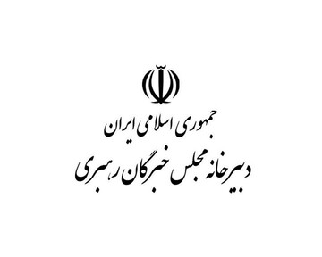 هشتمین اجلاس رسمی مجلس خبرگان به زمان دیگری موکول گردید