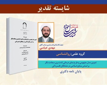 «تدوین مدل مفهومی و طرح نمای درمانی لذت بری سعادت نگر»