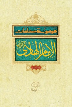 کتاب «موسوعه امام هادی علیه السلام» منتشر شد
