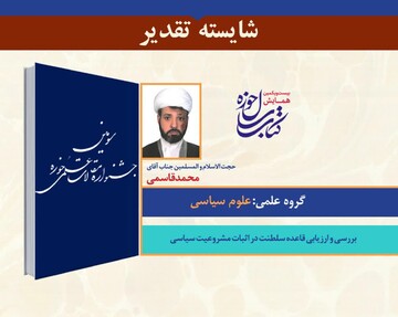 بررسی و ارزیابی قاعده سلطنت در اثبات مشروعیت سیاسی
