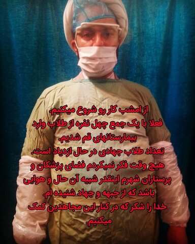 یاری رسانی ۴۰ نفر از طلاب به پرستاران در بهبود بیماران مبتلا به کروناویروس طلاب در بیمارستان