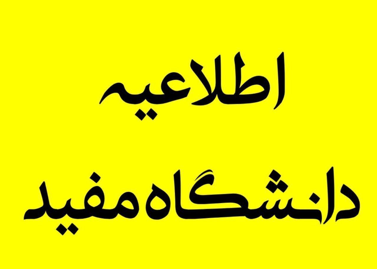 دانشگاه مفید قم تا عید نوروز تعطیل شد