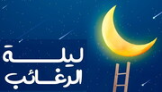 "لیله الرغائب" شب بارش رحمت الهی و موسم طلایی دعا و مناجات است